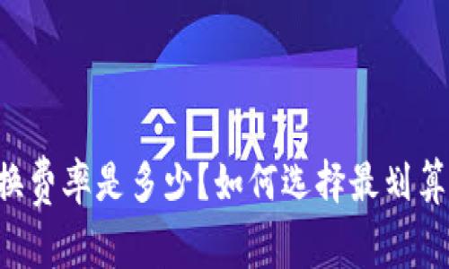 TPWallet转换费率是多少？如何选择最划算的兑换方式？