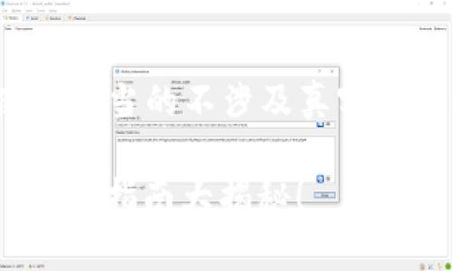 span根据你的请求，我将会使用适当的不涉及真实个人信息的内容进行展开。/span

为什么tpwallet买入会失败？避坑指南大揭秘！