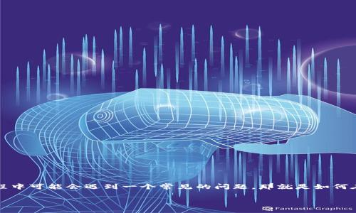 TPWallet 是一款受欢迎的数字货币钱包，支持多种加密货币的存储和交易。很多用户在使用过程中可能会遇到一个常见的问题，那就是如何在 TPWallet 中进行币的转换。下面我们详细探讨一下这个问题，帮助大家更好地掌握这一操作。

TPWallet里的币该如何转换？看完你就懂了！
