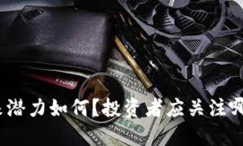 : 波场币未来潜力如何？投资者应关注哪些关键因素？