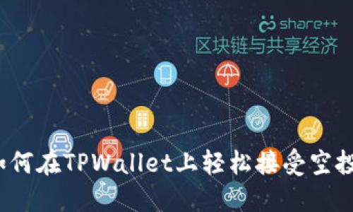 如何在TPWallet上轻松接受空投？