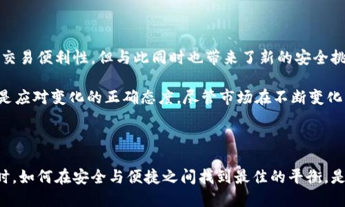 比特币钱包取消短信验证的相关讨论近年来引起了广大用户的关注，尤其是在安全性和方便性之间的权衡中，所有用户都希望能在享受数字货币便利的同时，确保他们的资产安全。那么，**比特币钱包取消短信验证**究竟意味着什么？这背后有什么样的原因和影响呢？让我们一起来探讨这个问题。

什么是比特币钱包？

比特币钱包是一种软件或硬件，用于存储、发送和接收比特币。简单来说，它就像你的银行账户，只不过它是一种数字形式的资产。在大多数情况下，比特币钱包内部会有一个私钥和公钥的组合，私钥属于你，公钥是用来接收比特币的地址。由于它的去中心化特性，用户可以完全控制自己的资金，不再依赖传统银行。

短信验证的作用是什么？

短信验证通常被称为双重认证（2FA），其目的是增加额外的安全层。通过将您的手机与钱包关联，当您进行重要操作（例如登录、转账）时，会向您的手机发送一条验证码。这条验证码是您完成操作所必须的，能够有效防止不法分子通过窃取密码来获取您的资产。所以，短信验证可以说是比特币钱包安全性的重要组成部分之一。

为什么有些比特币钱包取消了短信验证？

尽管短信验证提供了一定的安全性，但也并非万无一失。实际上，越来越多的比特币钱包选择取消短信验证，这个选择背后主要有几个原因：

ul
li安全隐患：短信本身存在被劫持的风险，有黑客能够利用社会工程学手段获取用户的验证码，从而绕过安全措施。/li
li用户体验：某些用户感觉短信验证过程繁琐，想要更简便快速的操作体验。特别是在交易高峰期，每一秒都可能影响交易结果。/li
li技术进步：随着技术的不断进步，其他形式的安全验证（如指纹识别、面部识别等生物识别技术）正逐渐成熟并被广泛应用，这些技术更为安全、便捷。/li
li成本问题：维护短信验证的服务费用也是一项开支，对于某些钱包服务提供商来说，取消这一功能可节省成本。/li
li行业压力：随着行业内对用户数据隐私和安全意识的提升，越来越多的用户呼吁采用更安全的验证手段。/li
/ul

取消短信验证后的安全风险

当然，取消短信验证并不意味着安全性就会提升。用户实际上需要对自己钱包的安全操作负责，这加大了用户的负担。安全策略的变化可能导致用户对自己的资产失去一部分控制感。在没有短信验证的情况下，黑客的攻击手段可能会更加复杂和多样。以下是一些潜在的安全风险：

ul
li密码强度：强大的密码是保护账户的第一道防线。若用户还是习惯使用弱密码，资产安全性将大打折扣。/li
li钓鱼攻击：用户可能会更容易受骗，特别是在缺少额外验证手段时。钓鱼邮件、假冒网站等手法依然流行，用户需更加小心谨慎。/li
li设备安全：如果用户的设备遭到入侵，黑客可以利用该设备直接访问钱包，而不再需要验证码，这种情况也是真实存在的。/li
li操作不当：用户在没有相关保护的情况下，可能因为操之过急而进行错误的交易。/li
/ul

如何保护你的比特币钱包？

无论比特币钱包是否提供短信验证，用户总是有责任保证自身资金的安全。这里有一些建议，可以帮助你更好地保护比特币钱包：

ul
li使用强密码：选择不易猜测的复杂密码，尽量包括大小写字母、数字及特殊字符。/li
li定期更新密码：即使是强密码，也需要定期更改，增强账户安全性。/li
li启用其他形式的双重认证：如果钱包提供了一些其他的双重认证方式（如Google Authenticator、硬件锁等），尽量启用这些功能。/li
li保持软件更新：确保钱包软件保持更新，及时安装安全补丁以防止可能的漏洞被利用。/li
li谨慎下载和访问链接：始终通过官方网站下载钱包，避免通过不明链接或邮件进行访问。/li
li定期查看账户活动：定期检查账户交易记录，及时发现可疑活动，必要时立即采取措施。/li
/ul

总结

在比特币市场发展的过程中，用户对安全性的要求愈发严格，而比特币钱包的安全策略也在不断调整。取消短信验证可能会提高某些用户的交易便利性，但与此同时也带来了新的安全挑战。用户应该适应这种变化，认真负起保护自己资产的责任。从采用强密码到积极利用其他双重认证方式，都是值得考虑的策略。

面对比特币钱包安全的疑惑，最重要的是要理解，安全性与便捷性之间的平衡是无法一蹴而就的。适应新的安全方式，提升自身的安全感，才是应对变化的正确态度。尽管市场在不断变化，但如果用户能够在安全与便利之间找到自己的平衡点，那么在数字货币的世界中，必然能走得更远。

比特币, 数字货币, 钱包安全, 短信验证, 双重认证/guanjianci 

比特币钱包取消短信验证的话题并不仅仅是一个技术层面的问题，它同时关乎到每一个用户的资产安全和使用体验。在探索技术进步的同时，如何在安全与便捷之间找到最佳的平衡，是每位用户需要深思熟虑的课题。