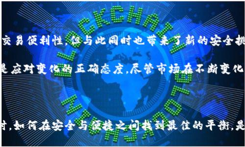 比特币钱包取消短信验证的相关讨论近年来引起了广大用户的关注，尤其是在安全性和方便性之间的权衡中，所有用户都希望能在享受数字货币便利的同时，确保他们的资产安全。那么，**比特币钱包取消短信验证**究竟意味着什么？这背后有什么样的原因和影响呢？让我们一起来探讨这个问题。

什么是比特币钱包？

比特币钱包是一种软件或硬件，用于存储、发送和接收比特币。简单来说，它就像你的银行账户，只不过它是一种数字形式的资产。在大多数情况下，比特币钱包内部会有一个私钥和公钥的组合，私钥属于你，公钥是用来接收比特币的地址。由于它的去中心化特性，用户可以完全控制自己的资金，不再依赖传统银行。

短信验证的作用是什么？

短信验证通常被称为双重认证（2FA），其目的是增加额外的安全层。通过将您的手机与钱包关联，当您进行重要操作（例如登录、转账）时，会向您的手机发送一条验证码。这条验证码是您完成操作所必须的，能够有效防止不法分子通过窃取密码来获取您的资产。所以，短信验证可以说是比特币钱包安全性的重要组成部分之一。

为什么有些比特币钱包取消了短信验证？

尽管短信验证提供了一定的安全性，但也并非万无一失。实际上，越来越多的比特币钱包选择取消短信验证，这个选择背后主要有几个原因：

ul
li安全隐患：短信本身存在被劫持的风险，有黑客能够利用社会工程学手段获取用户的验证码，从而绕过安全措施。/li
li用户体验：某些用户感觉短信验证过程繁琐，想要更简便快速的操作体验。特别是在交易高峰期，每一秒都可能影响交易结果。/li
li技术进步：随着技术的不断进步，其他形式的安全验证（如指纹识别、面部识别等生物识别技术）正逐渐成熟并被广泛应用，这些技术更为安全、便捷。/li
li成本问题：维护短信验证的服务费用也是一项开支，对于某些钱包服务提供商来说，取消这一功能可节省成本。/li
li行业压力：随着行业内对用户数据隐私和安全意识的提升，越来越多的用户呼吁采用更安全的验证手段。/li
/ul

取消短信验证后的安全风险

当然，取消短信验证并不意味着安全性就会提升。用户实际上需要对自己钱包的安全操作负责，这加大了用户的负担。安全策略的变化可能导致用户对自己的资产失去一部分控制感。在没有短信验证的情况下，黑客的攻击手段可能会更加复杂和多样。以下是一些潜在的安全风险：

ul
li密码强度：强大的密码是保护账户的第一道防线。若用户还是习惯使用弱密码，资产安全性将大打折扣。/li
li钓鱼攻击：用户可能会更容易受骗，特别是在缺少额外验证手段时。钓鱼邮件、假冒网站等手法依然流行，用户需更加小心谨慎。/li
li设备安全：如果用户的设备遭到入侵，黑客可以利用该设备直接访问钱包，而不再需要验证码，这种情况也是真实存在的。/li
li操作不当：用户在没有相关保护的情况下，可能因为操之过急而进行错误的交易。/li
/ul

如何保护你的比特币钱包？

无论比特币钱包是否提供短信验证，用户总是有责任保证自身资金的安全。这里有一些建议，可以帮助你更好地保护比特币钱包：

ul
li使用强密码：选择不易猜测的复杂密码，尽量包括大小写字母、数字及特殊字符。/li
li定期更新密码：即使是强密码，也需要定期更改，增强账户安全性。/li
li启用其他形式的双重认证：如果钱包提供了一些其他的双重认证方式（如Google Authenticator、硬件锁等），尽量启用这些功能。/li
li保持软件更新：确保钱包软件保持更新，及时安装安全补丁以防止可能的漏洞被利用。/li
li谨慎下载和访问链接：始终通过官方网站下载钱包，避免通过不明链接或邮件进行访问。/li
li定期查看账户活动：定期检查账户交易记录，及时发现可疑活动，必要时立即采取措施。/li
/ul

总结

在比特币市场发展的过程中，用户对安全性的要求愈发严格，而比特币钱包的安全策略也在不断调整。取消短信验证可能会提高某些用户的交易便利性，但与此同时也带来了新的安全挑战。用户应该适应这种变化，认真负起保护自己资产的责任。从采用强密码到积极利用其他双重认证方式，都是值得考虑的策略。

面对比特币钱包安全的疑惑，最重要的是要理解，安全性与便捷性之间的平衡是无法一蹴而就的。适应新的安全方式，提升自身的安全感，才是应对变化的正确态度。尽管市场在不断变化，但如果用户能够在安全与便利之间找到自己的平衡点，那么在数字货币的世界中，必然能走得更远。

比特币, 数字货币, 钱包安全, 短信验证, 双重认证/guanjianci 

比特币钱包取消短信验证的话题并不仅仅是一个技术层面的问题，它同时关乎到每一个用户的资产安全和使用体验。在探索技术进步的同时，如何在安全与便捷之间找到最佳的平衡，是每位用户需要深思熟虑的课题。