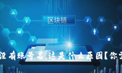  TPWallet公钥没有账号名，这是什么原因？你需要了解的真相！