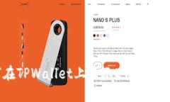 如何在TPWallet上显示ETC：详尽指南