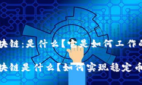 USDT区块链：是什么？它是如何工作的？

USDT区块链是什么？如何实现稳定币的价值？