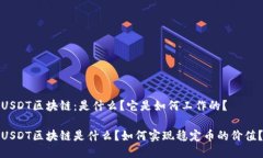 USDT区块链：是什么？它是如何工作的？USDT区块链