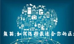 TPWallet 熊猫：如何选择最适合你的区块链钱包？