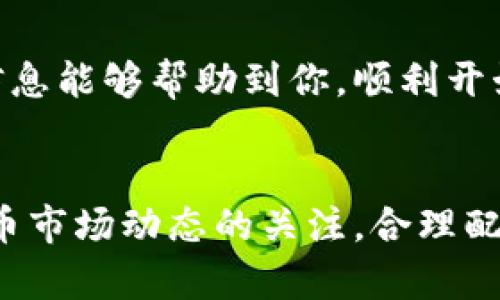 思考一个符合大众和，以关键词为基础，设计引人思考的疑问句：

  如何安全便捷地登录Ripple钱包？ / 

 guanjianci Ripple钱包, 登录Ripple钱包, Ripple钱包安全性, 加密货币钱包, 如何使用Ripple钱包 /guanjianci 

引言
在当今的数字经济中，随着加密货币的崛起，越来越多的人开始关注如何管理和使用这些虚拟资产。而在其中，Ripple钱包作为一种流行的数字钱包，吸引了众多用户的目光。但是，对于新手来说，如何安全而便捷地登录和使用Ripple钱包，可能还存在一些疑问。接下来，我们就来详细探讨一下这个问题。

什么是Ripple钱包？
首先，我们来了解一下Ripple钱包的基本概念。Ripple是一个去中心化的金融网络，而Ripple钱包则是用户存储、发送和接收Ripple（XRP）等数字资产的工具。与传统银行相比，Ripple不仅提供了更快的交易速度，还能大幅降低交易成本。因此，越来越多的人开始使用Ripple钱包来管理他们的资产。

登录Ripple钱包的步骤
接下来，让我们来看看如何登录Ripple钱包。如果你是新用户，首先你需要下载Ripple钱包的应用程序，并创建一个账户。这一过程通常包括设置用户名、密码以及备份助记词等。以下是登录的具体步骤：
ol
li打开应用程序：在你的手机或电脑上找到并打开Ripple钱包的应用程序。/li
li输入账号信息：在登录界面，输入你在注册时设置的用户名和密码。/li
li验证身份：有些情况下，应用会要求进行身份验证，比如通过电子邮件或手机短信发送验证码。/li
li成功登录：验证通过后，你便可以成功登录到你的账户，开始管理你的数字资产。/li
/ol

安全性措施
登录数字钱包时，安全性非常重要。为了保护你的资产，Ripple钱包提供了一些安全措施。你可以选择启用span style=