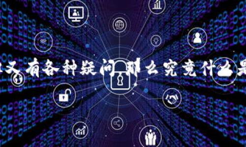 暗网币 DNC 钱包下载 其实是一个相对比较宽泛的话题，很多人可能会对其感兴趣，但又有各种疑问。那么究竟什么是 DNC 钱包？怎样下载并使用它才是安全准确的？接下来，我们就来深入探讨这个问题。

如何安全下载和使用暗网币 DNC 钱包？