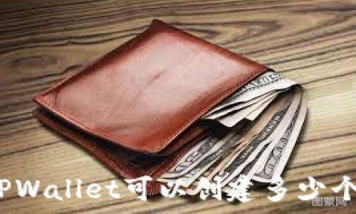   
一个TPWallet可以创建多少个地址？