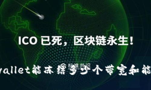 tpwallet能冻结多少个带宽和能量？