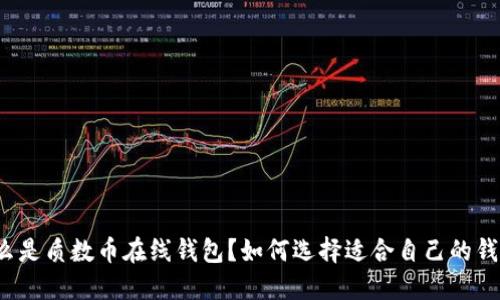 什么是质数币在线钱包？如何选择适合自己的钱包？