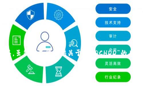 PNDCHDD 是一种特定类型的钱包，可能是加密货币或其他数字资产的存储工具。虽然我不能提供关于“PNDCHDD”的具体细节，但我们可以探讨关于现代数字钱包和其在日常生活中影响的更多内容。

## 选择数字钱包时该考虑哪些因素？