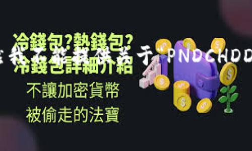 PNDCHDD 是一种特定类型的钱包，可能是加密货币或其他数字资产的存储工具。虽然我不能提供关于“PNDCHDD”的具体细节，但我们可以探讨关于现代数字钱包和其在日常生活中影响的更多内容。

## 选择数字钱包时该考虑哪些因素？