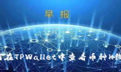 如何在TPWallet中查看币种K线图？