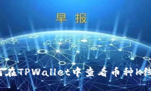如何在TPWallet中查看币种K线图？
