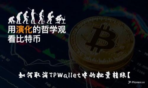 如何取消TPWallet中的批量转账？