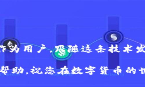 手机如何安装小狐狸钱包软件

在当今这个数字化的时代，很多人都在寻找方便、安全的方式来管理自己的数字资产。小狐狸钱包作为一款备受欢迎的数字货币钱包，受到了许多用户的青睐。那么，手机如何安装小狐狸钱包软件呢？本文将带您详细了解这一过程。

jiaoben小狐狸钱包/jiaoben

小狐狸钱包, 安装步骤, 手机钱包, 数字资产, 加密货币/guanjianci

为什么选择小狐狸钱包？

在开始之前，您或许会好奇，为什么要选择小狐狸钱包呢？首先，它支持多种加密货币，功能非常强大。无论您是新手还是资深玩家，都能在这一平台上找到合适的功能来满足自身的需求。再者，安全性是小狐狸钱包的一大亮点，采用了多重加密技术，保障用户的资产安全。此外，它的用户界面友好，操作简单，适合各种经验水平的用户。

准备工作：手机与网络

在安装软件之前，确保您的手机满足以下基本要求。首先，您的手机需要连接到稳定的互联网。无论是 Wi-Fi 还是移动数据都可以，但稳定的连接将确保下载的顺利进行。其次，确保手机的存储空间足够，毕竟应用软件下载后会占用一定的内存。

第一步：前往应用商店

打开您的手机应用商店。对于 Android 用户来说，通常是 Google Play Store，而对于 iOS 用户，则是 App Store。在搜索框中输入“**小狐狸钱包**”，确保拼写正确。此时，您会看到相关的应用显示在搜索结果中。

第二步：下载与安装

找到小狐狸钱包的应用图标后，点击进入其详细信息页面。在这个页面上，您将看到下载与安装的选项。点击“下载”或“获取”按钮，系统将自动开始下载。下载时间通常取决于网络速度，耐心等待即可。

第三步：打开并注册

下载完成后，您只需点击“打开”按钮，或者在手机的应用列表中找到小狐狸钱包的图标，点击打开。首次使用时，您需要进行注册。这通常包含输入一些基本信息，如电子邮件地址和密码。选择一个强密码是非常重要的，确保它足够复杂，以保护您的数字资产。

第四步：完成设置

注册后，您可能需要进行身份验证，有些功能可能需要您提供额外的个人信息或进行短信验证等。完成这些步骤后，您将进入小狐狸钱包的主界面。这里有多种功能选项，您可以在这里找到发送、接收和管理您的加密货币的各种功能。

第五步：开始使用

现在，您已经成功安装并设置了小狐狸钱包。接下来的步骤是开始您的数字资产管理之旅。您可以用它来接收加密货币，发送到其他用户，甚至进行交易。记得定期查看您的资产状况，了解市场动态，有助于您更好地作出投资决策。

常见问题解答

在使用小狐狸钱包的过程中，您可能会遇到一些常见问题。以下是一些实用的解答，帮助您快速解决问题。

1. **小狐狸钱包是否安全？**
   - 小狐狸钱包使用多重加密技术来保障用户的钱包安全。建议用户定期更新密码，并启用双重认证功能，以增强安全性。

2. **如何找回忘记的密码？**
   - 在登录页面，您将看到“忘记密码”选项。点击后，按照指引进行操作，系统会通过您注册的邮箱发送重置链接。

3. **支持哪些加密货币？**
   - 小狐狸钱包支持多种主流的加密货币，包括 Bitcoin、Ethereum、Litecoin 等，甚至一些较小的币种。

4. **如何与其他钱包进行转账？**
   - 要转账，只需输入对方的钱包地址和金额，确认后即可完成转账。注意确认交易信息的正确性，以免出现错误。

5. **如果丢失手机怎么办？**
   - 如果您的手机丢失，您需立即更改您钱包的安全设置。如果开启了双重认证，建议更换关联的邮箱和联系方式，以保护您的资产。

小狐狸钱包的未来

随着数字货币的不断发展，小狐狸钱包也在不断更新和完善其功能。未来，它有可能会推出更多的支持币种、更新的用户界面，甚至增加更多的安全功能。作为用户，跟随这条技术发展的道路，及时更新您的应用，才能更好地体验到新功能所带来的便利。

总结一下，手机安装小狐狸钱包软件的过程其实很简单，只需按照上述的步骤进行操作，您就可以轻松地管理自己的数字资产。希望这篇文章能为您提供帮助，祝您在数字货币的世界中能够畅通无阻，收获丰厚！