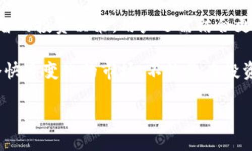 TPWallet 是一个集中于多链资产管理和交易的数字钱包。在使用这类钱包时，我们可能会遇到一些专业术语，比如这里提到的“TVL”。那么，TVL 到底是什么呢？它对用户和投资者又有哪些重要性呢？让我们一起来探讨一下。

什么是TVL？

“TVL”代表的是“总价值锁定”（Total Value Locked），这个术语通常用于描述在某个去中心化金融（DeFi）协议中，当前锁定（或者说存入）的资产总价值。简单来说，TVL 表示的是在某个平台上，用户投入的资产的总体规模。例如，如果你在 TPWallet 上进行了资产的抵押或者提供流动性，这些资产所对应的价值都会被计算在内，从而影响《TPWallet》整体的TVL。

很多时候，TVL 被用作衡量一个DeFi项目的受欢迎程度和安全性。一般来说，TVL 数字越高，代表更多的用户选择信任这个平台，把资产放在上面，这通常也意味着平台的流动性和交易活跃度较高。

TVL的计算方式

你可能在想，TVL 是如何被计算出来的呢？其实，这个过程相对简单。它是通过将所有用户在某个特定智能合约中锁定的资产进行汇总，计算出一个总价值。通常，这些资产的价值会根据当前的市场价格来进行评估。

例如，如果在某个去中心化交易所中，用户存入了价值 1000 美元的以太坊和价值 2000 美元的稳定币，并且这些资产都被锁定在智能合约中，那么该平台的TVL 就是 3000 美元。类似的，如果另一个用户也在这个平台中存入了价值 500 美元的资产，那么最终的 TVL 将变成 3500 美元。这种简单的计算方式，让我们更容易把握当前市场的资金流动情况。

TVL的重要性

那么，TVL 为什么会如此重要呢？首先，它反映出用户对某个项目的信心和兴趣。更高的 TVL 不仅意味着更多的流动性，也表明这个项目在市场中占据了一席之地。另外，TVL 也是投资者在评估是否参与某个 DeFi 项目时，常常用到的关键指标。

不过，需要注意的是，TVL 只是一部分画面。有时候，TVL 可能会因为市场情绪的变化而急剧波动，这种现象在市场不稳定的时期更为明显。因此，仅仅依靠TVL来做出投资决策并不明智，投资者还需要结合其他指标和市场情况进行全面分析。

如何监测和分析TVL

在了解完 TVL 的概念和意义后，可能有用户关心如何监测和分析它。其实，现在有很多第三方网站和工具可以帮助你实时查看不同DeFi项目的 TVL 数据。这些工具不仅会提供总价值锁定的具体数字，还会以图表的形式展现过去一段时间内 TVL 的变化趋势，帮助用户洞察项目的动态。

此外，许多社交媒体平台、论坛和社区也会有关于特定项目 TVL 的讨论和分析。参与这些讨论，了解他人的见解和看法，可以帮助你更好地评估项目的潜力以及风险。

TVL和市场风险

尽管研究和关注 TVL 是一项非常重要的工作，但我们也要意识到市场的不确定性和风险。在Crypto领域，投资者时常会遭遇大起大落的局面。即便某个DeFi项目的 TVL 的数字在增加，但这并不代表项目本身没有潜在的安全隐患。因此，了解项目的技术背景、开发团队以及用户反馈也是决定投资价值的关键因素。

许多项目虽然当时的 TVL 较高，但若其智能合约存在安全漏洞，用户的资产仍然有可能面临风险。在这样的环境下，投资者进行深入研究、保持警惕显得尤为重要。

总结

总的来说，TVL 作为衡量 DeFi 项目的重要指标，让我们能够更好地理解某个项目的受欢迎程度、流动性以及资产的安全性。然而，单单依靠这个数据并不足以做出明智的投资决策，用户还需结合更多的信息和市场动态进行全面分析。

随着 DeFi 的不断发展， TPWallet 等平台也在不断完善用户体验，提供更多的功能和服务。对于普通用户而言，掌握 TVL 的概念能够帮助我们更加从容地应对这个快速变化的市场。不论是在投资还是使用数字钱包时，理解和关注这些指标都能帮助我们更加理智地做出选择。

TPWallet里的TVL是什么意思？