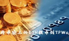 如何将币安上的ETH提币到TPWallet？