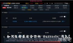 : 如何选择最适合你的 Dashcoin 钱包？