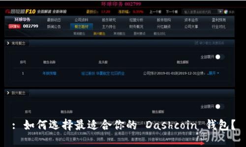 : 如何选择最适合你的 Dashcoin 钱包？