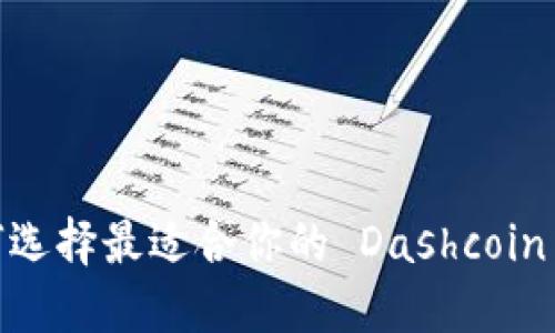 : 如何选择最适合你的 Dashcoin 钱包？