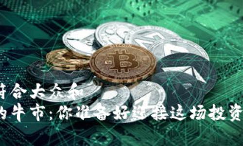 思考一个符合大众和  
加密货币的牛市：你准备好迎接这场投资风潮了吗？