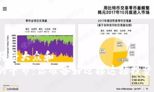 思考一个符合大众和  
加密货币的牛市：你准备好迎接这场投资风潮了吗？