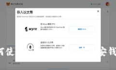 如何使用TPWallet创建币安钱包？