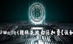 为什么TPWallet转账失败却还扣费？该如何解决？