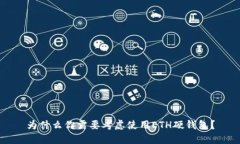 为什么你需要考虑使用ETH硬钱包？