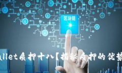 如何用TPWallet质押十八？揭秘质押的优势与操作步