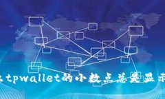 为什么tpwallet的小数点总是显示不全？