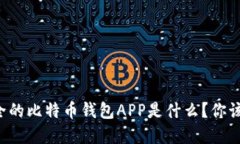 美国最安全的比特币钱包APP是什么？你该如何选