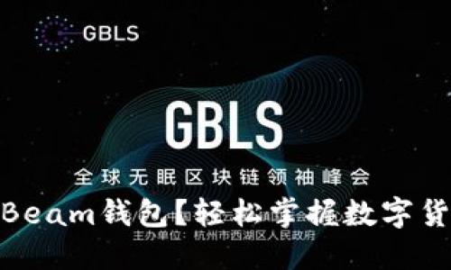 : 如何使用Beam钱包？轻松掌握数字货币管理技巧