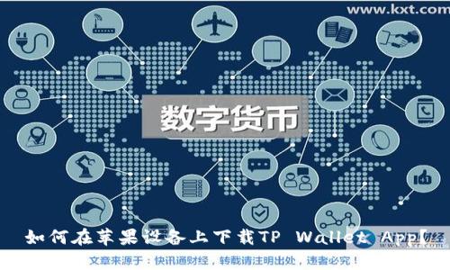 如何在苹果设备上下载TP Wallet App？