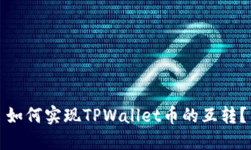 如何实现TPWallet币的互转？