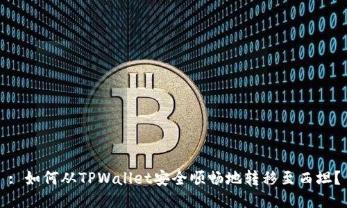 : 如何从TPWallet安全顺畅地转移至西坦？