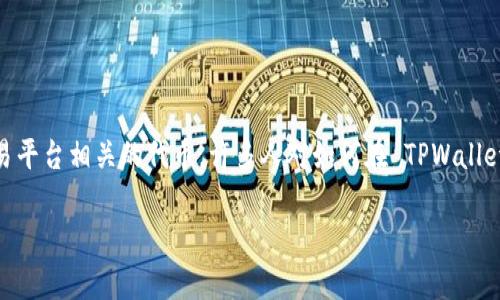 TPWallet 是一款支持多种区块链资产的钱包应用，而 MDX 则是与 MDex 交易平台相关的代币。许多人对如何在 TPWallet 中获得 MDX 代币这一问题非常感兴趣。下面，我们来详细探讨一下这个话题。

如何在TPWallet中获得MDX代币？