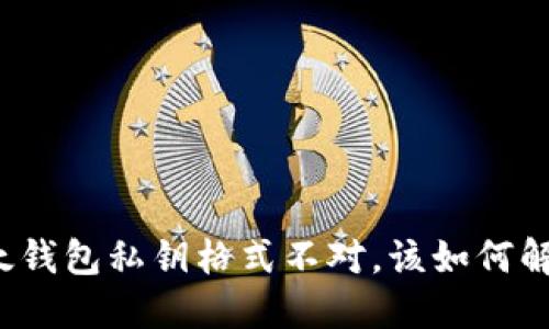 比太钱包私钥格式不对，该如何解决?