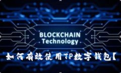 如何有效使用TP数字钱包？