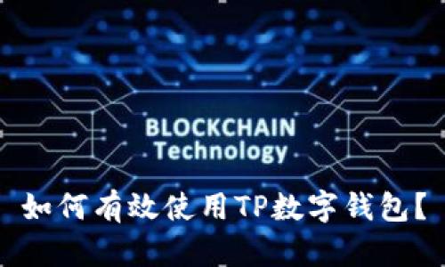如何有效使用TP数字钱包？