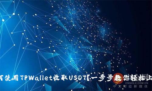 如何使用TPWallet收取USDT？一步步教你轻松上手！