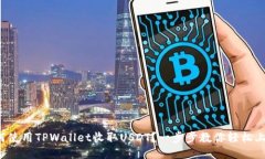 如何使用TPWallet收取USDT？一步步教你轻松上手！