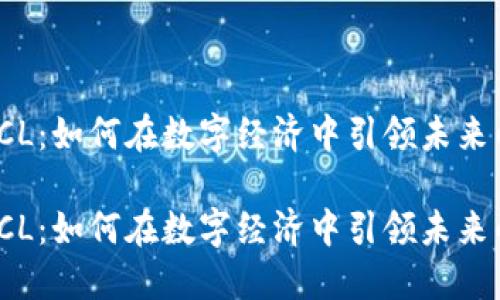 数字货币PTCL：如何在数字经济中引领未来的支付方式？

数字货币PTCL：如何在数字经济中引领未来的支付方式？