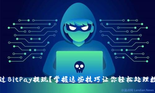 如何通过BitPay提现？掌握这些技巧让你轻松处理数字货币