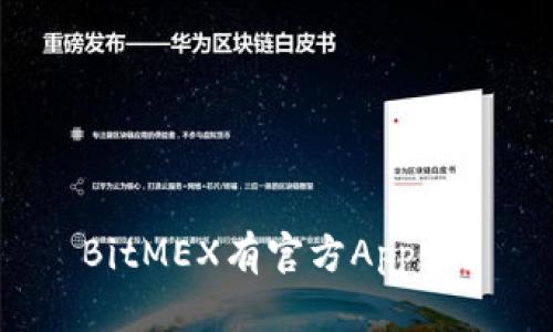 BitMEX有官方App吗？