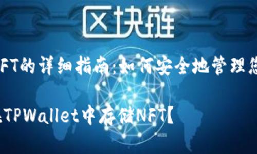 TPWallet存NFT的详细指南：如何安全地管理您的数字资产？

如何安全地在TPWallet中存储NFT？